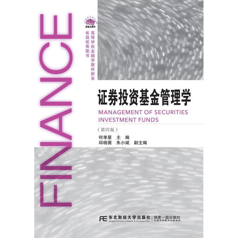 【正版书籍】 证券投资基金管理学 何孝星 东北财经大学出版社