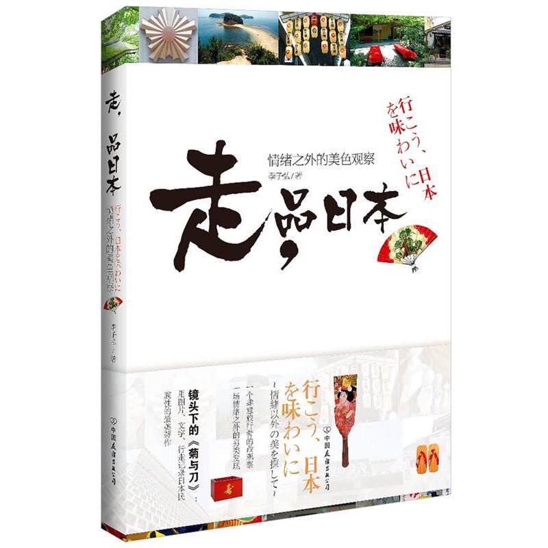 【正版书籍】 走,品日本:情绪之外的美色观察 季子弘 著 中国友谊出版公司