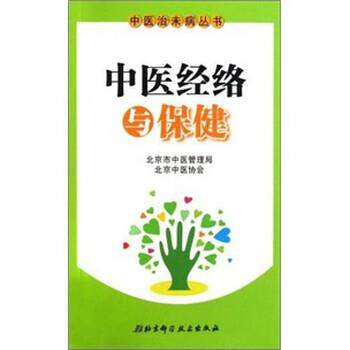 【正版书籍】 中医经络与保健 谢阳谷,赵静 编 北京科学技术出版社