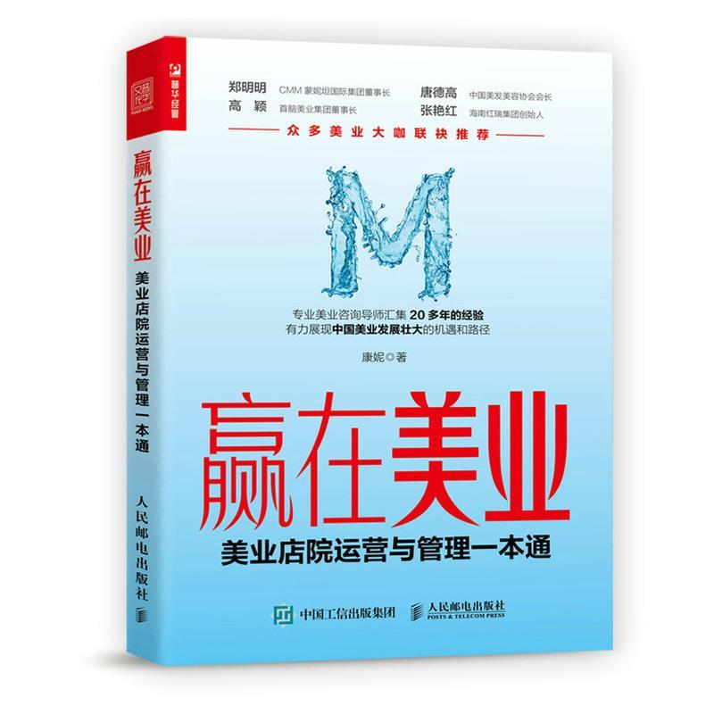 【正版书籍】 赢在美业:美业店院运营与管理一本通 康妮 人民邮电出版社