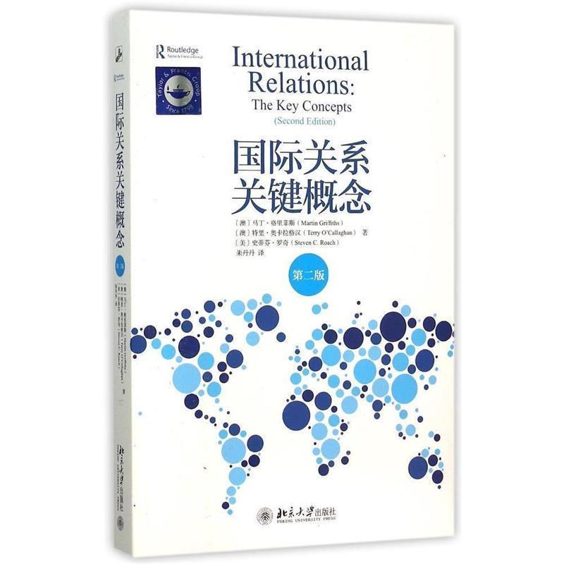 【正版书籍】 国际关系关键概念 [澳] 马丁·格里菲斯[澳]特里·奥卡拉格汉,[美]史蒂芬·罗奇 著 北京大学出版社