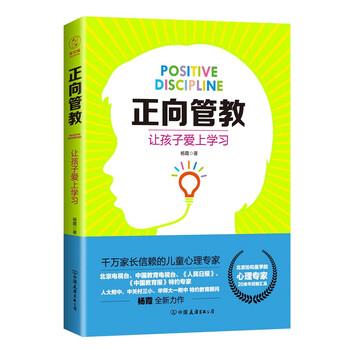 【正版书籍】 正向管教:让孩子爱上学习 杨霞 中国友谊出版公司