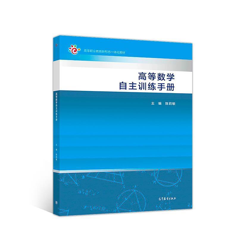 【正版书籍】 高等数学自主训练手册 陈莉敏 编 高等教育出版社