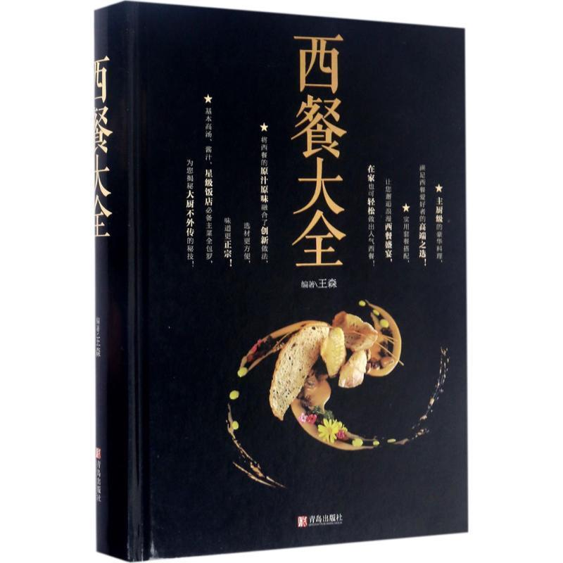 【正版书籍】 西餐大全 王森 著 青岛出版社