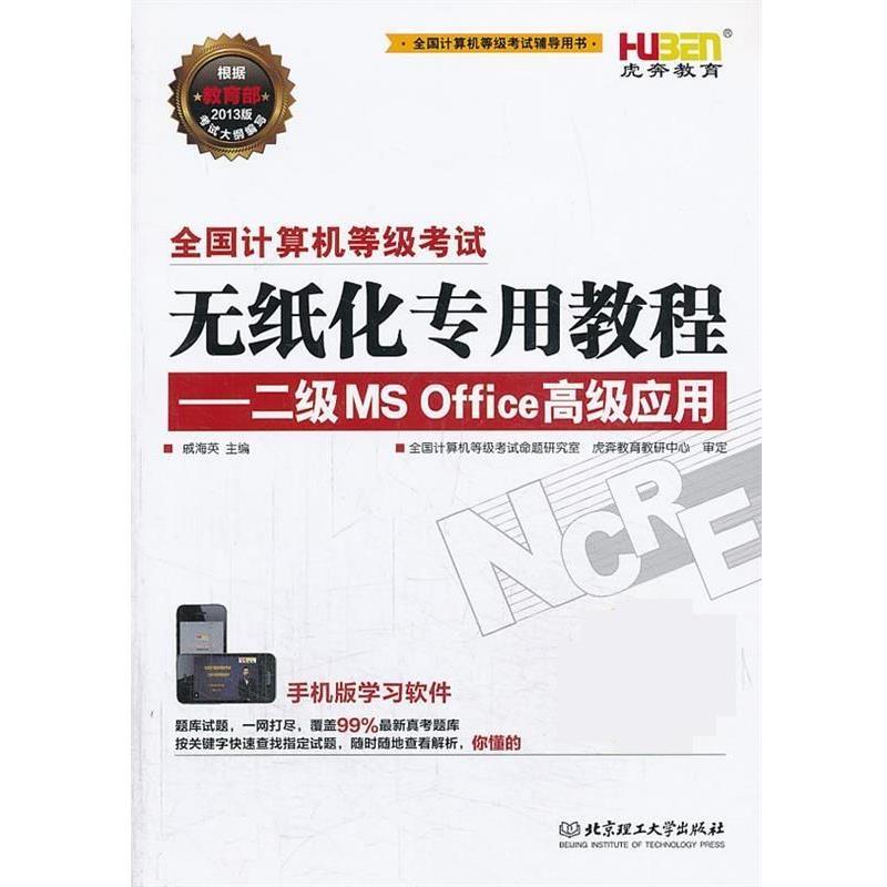 【正版书籍】 无纸化专用教程二级msoffice应用 戚海英 北京理工大学出版社