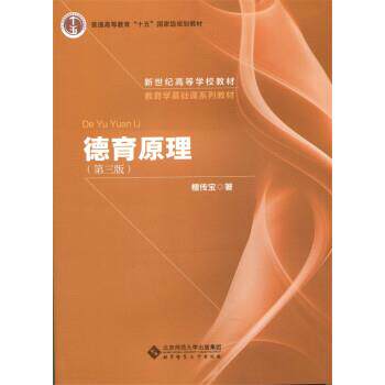 【正版书籍】 德育原理 檀传宝 北京师范大学出版社