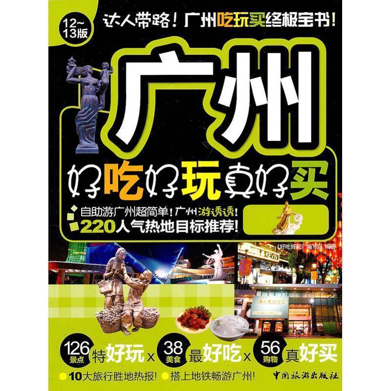 【正版书籍】 广州好吃好玩真好吃 《好吃好玩》编写组 编著 中国旅游出版社
