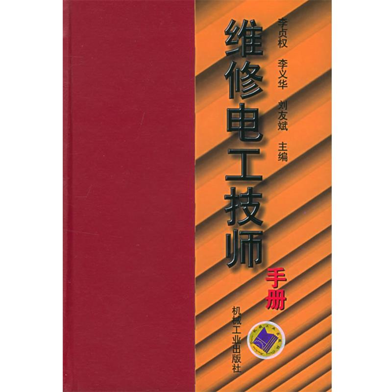 【正版书籍】 维修电工技师手册 李贞权 等主编 机械工业出版社