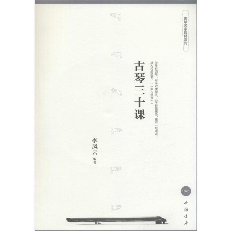 【正版书籍】 古琴名家教材系列:古琴三十课 李凤云 著 中国书店出版社