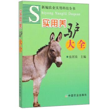 【正版书籍】 实用养驴大全 张居农 著 中国农业出版社