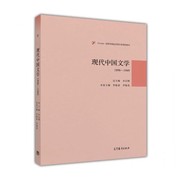 【正版书籍】 现代中国文学1898—1949 乔以钢 高等教育出版社