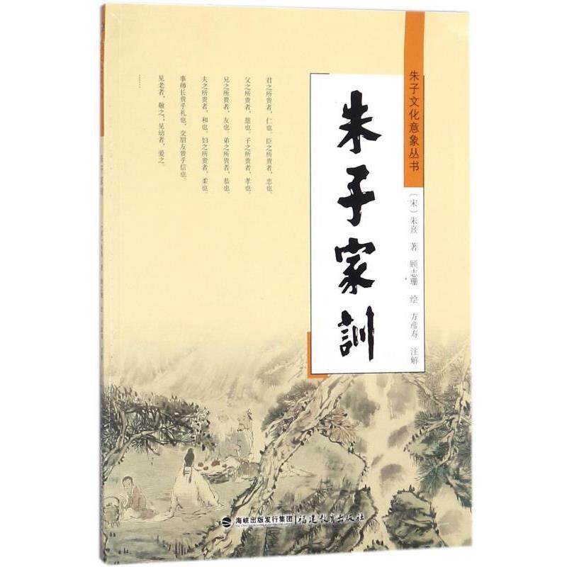 【正版书籍】 朱子家训 [宋] 朱熹 著,顾志珊 绘,方彦寿 注 福建教育出版社