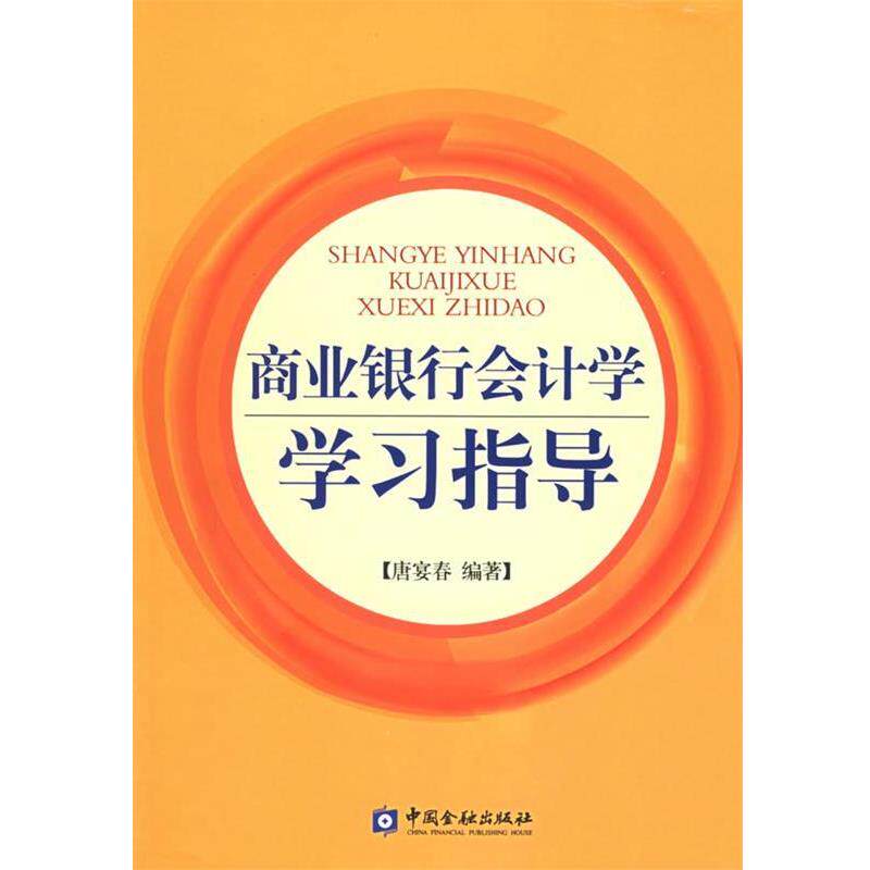 【正版书籍】 商业银行会计学学习指导 唐宴春 编著 中国金融出版社