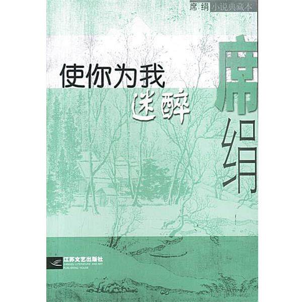 【正版书籍】 使你为我迷醉 席绢 著 江苏文艺出版社