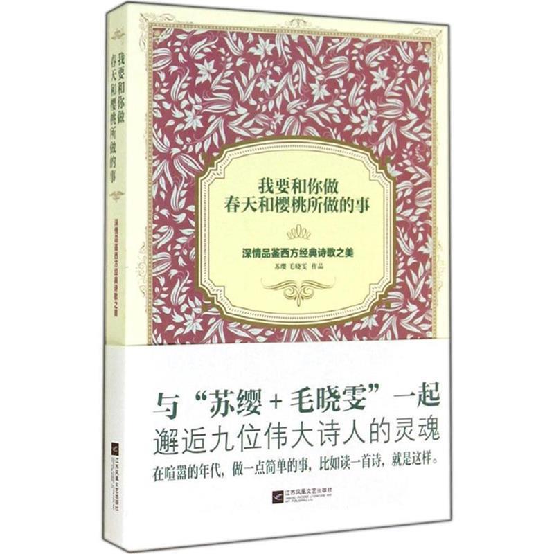 【正版书籍】 我要和你做春天和樱桃所做的事 深情品鉴西方经典诗歌之美 苏缨,毛晓雯 著 江苏凤凰文艺出版社