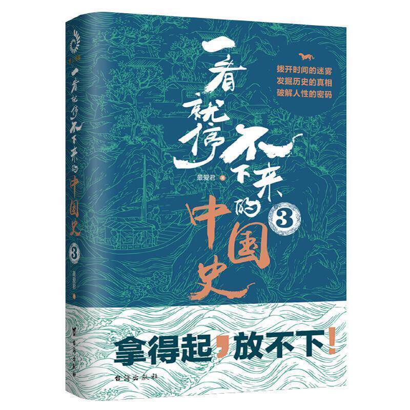 【正版书籍】 一看就停不下来的中国史3 君 台海出版社