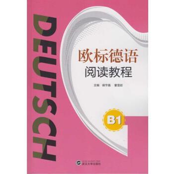 【正版书籍】 欧标德语阅读教程 B1 侯宇晶,曹雪姣 武汉大学出版社