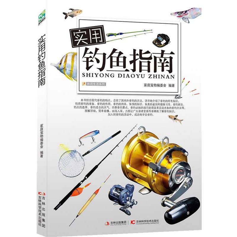 【正版书籍】 实用钓鱼指南 家庭宠物编委会 编 著 吉林科学技术出版社