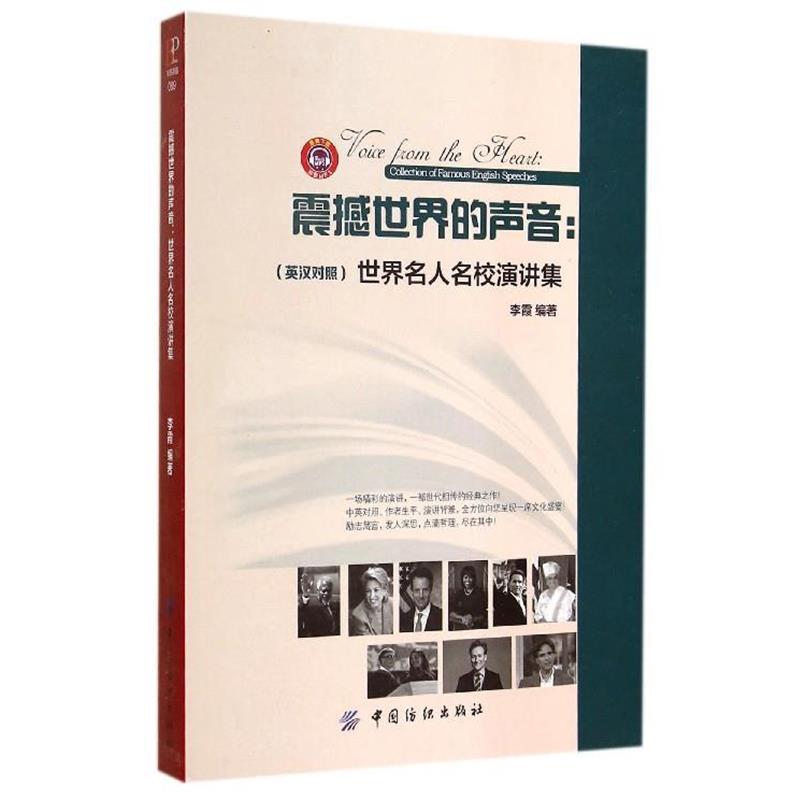 【正版书籍】 震撼世界的声音 世界名人名校演讲集 李霞著,李霞 编 中国纺织出版社