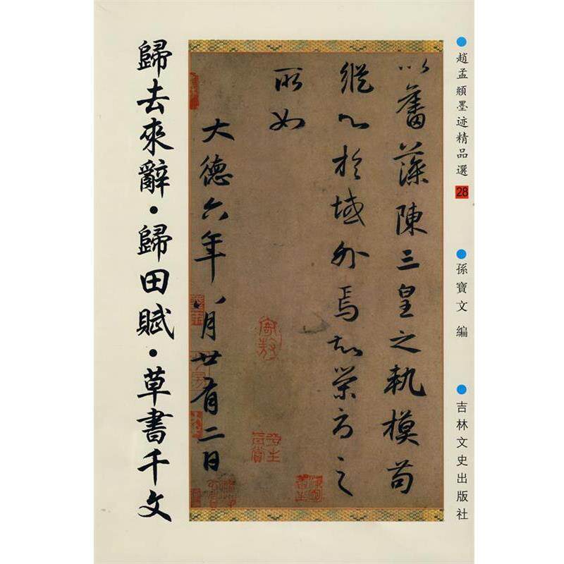 【正版书籍】 归去来辞·归田赋·草书千文 （元）赵孟頫　书 吉林文史出版社