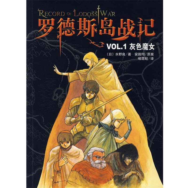【正版书籍】 罗德斯岛战记 (日)水野良　著,(日)安田均原案,哈泥蛙　译 南海出版公司