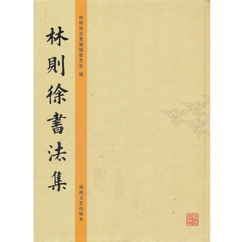 【正版书籍】 林则徐书法集 林则徐全集编辑委员会 编 海峡文艺出版社