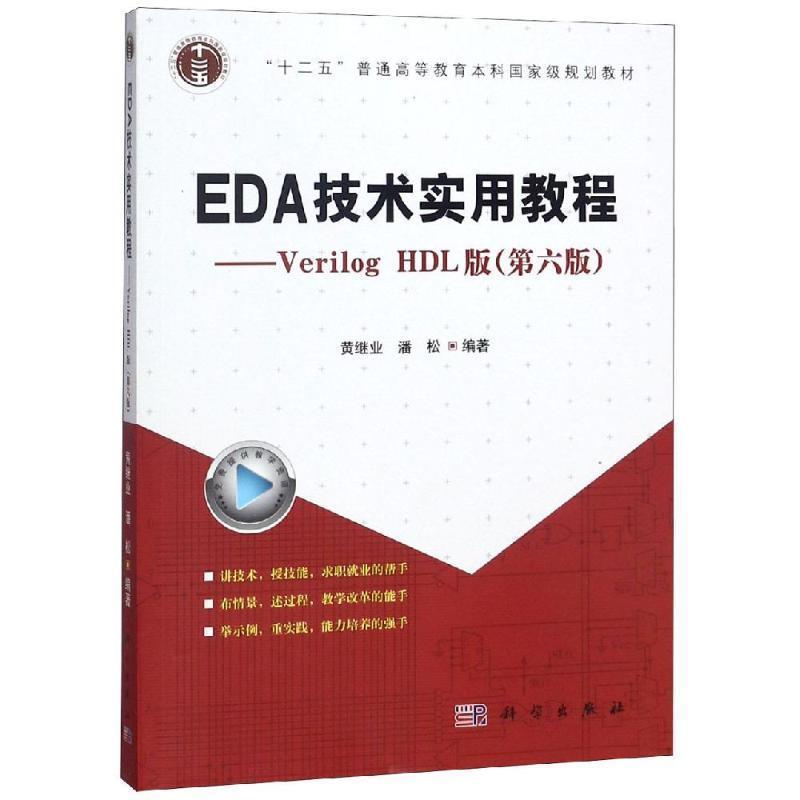 【正版书籍】 EDA技术实用教程：Verilog HDL版 潘松,黄继业 著 科学出版社