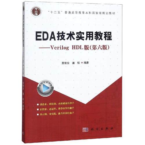【正版书籍】 EDA技术实用教程：Verilog HDL版 潘松,黄继业 著 科学出版社