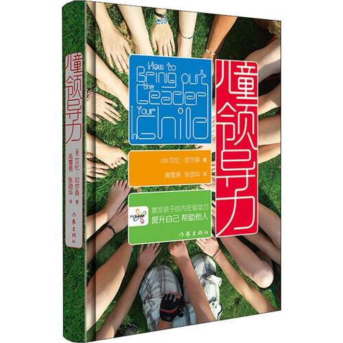 【正版书籍】 儿童领导力 (美)艾伦·尼尔森(Alan E.Nelson) 作家出版社