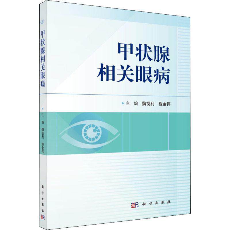 【正版书籍】 甲状腺相关眼病 编者:魏锐利,程金伟 科学出版社