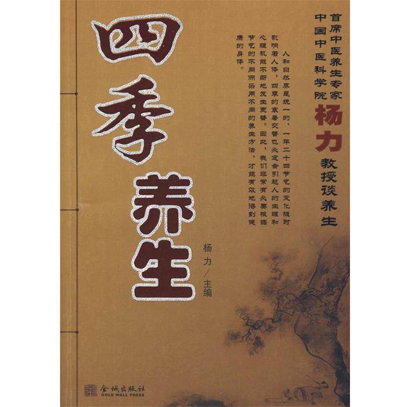 【正版书籍】 四季养生 杨力 主编 金城出版社