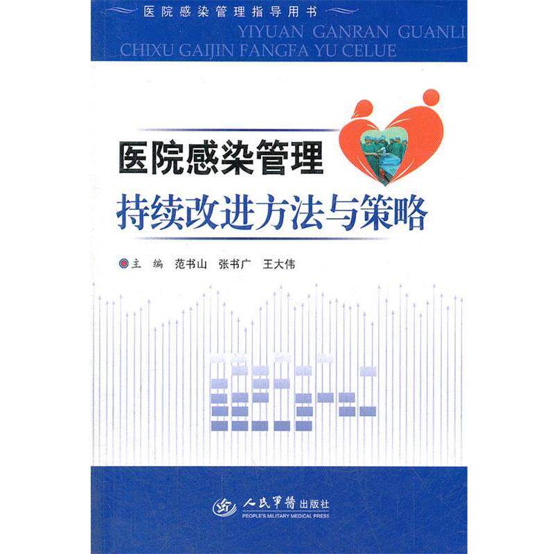 【正版书籍】 医院感染管理指导用书:医院感染管理持续改进方法与策略 范书山, 张书广, 王大伟 人民军医出版社