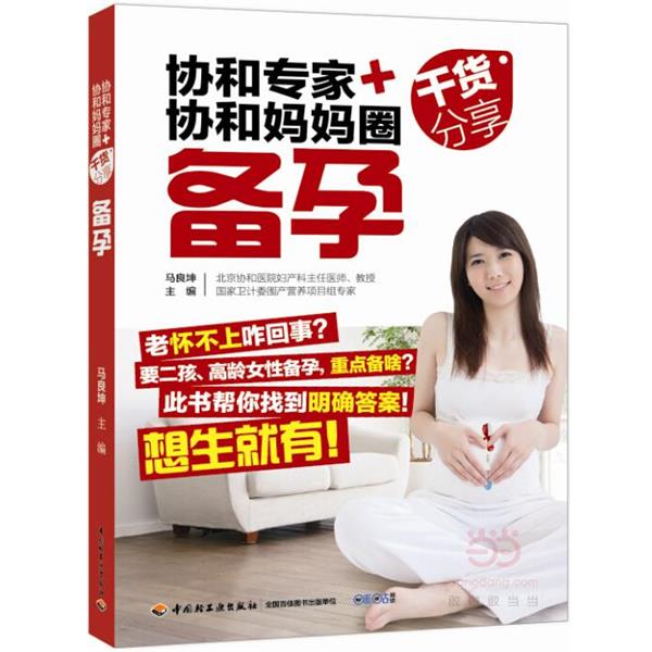 【正版书籍】 协和专家+协和妈妈圈干货分享 马良坤 主编 中国轻工业出版社