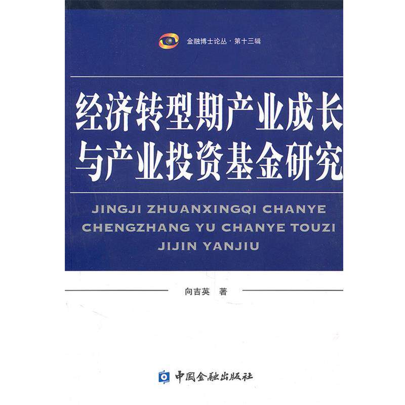 【正版书籍】 经济转型期产业成长与产业投资基金研究 向吉英 中国金融出版社