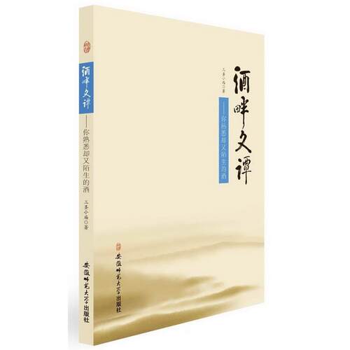 【正版书籍】 酒畔文谭---你熟悉却又陌生的酒 三圣小庙 著 安徽师范大学出版社