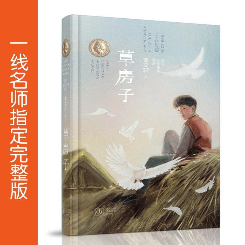 【正版书籍】 草房子:20年纪念版 曹文轩 江苏凤凰少年儿童出版社