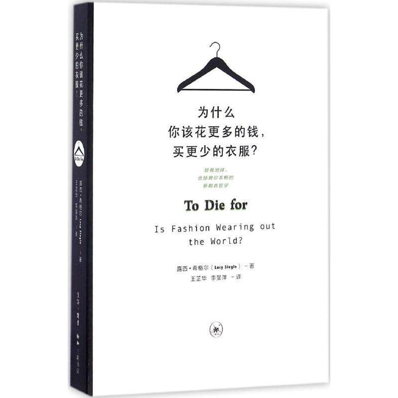 【正版书籍】 为什么你该花更多的钱,买更少的衣服 (英)露西·希格尔(Lucy Siegle) 著,王芷华,李旻萍 译 生活·读书·新知三联书