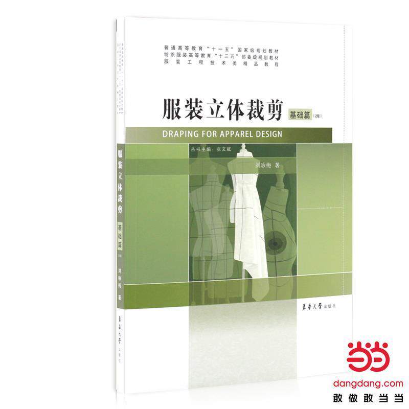 【正版书籍】 服装立体裁剪·基础篇 刘咏梅 著 东华大学出版社