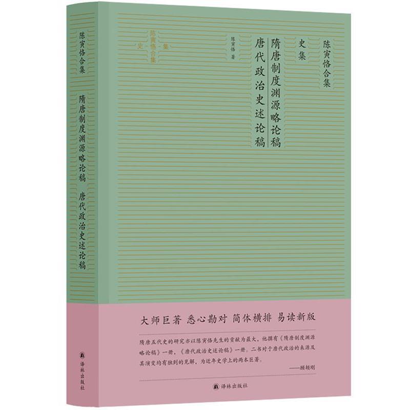 【正版书籍】 隋唐制度渊源略论稿 唐代政治史述论稿 陈寅恪 译林出版社