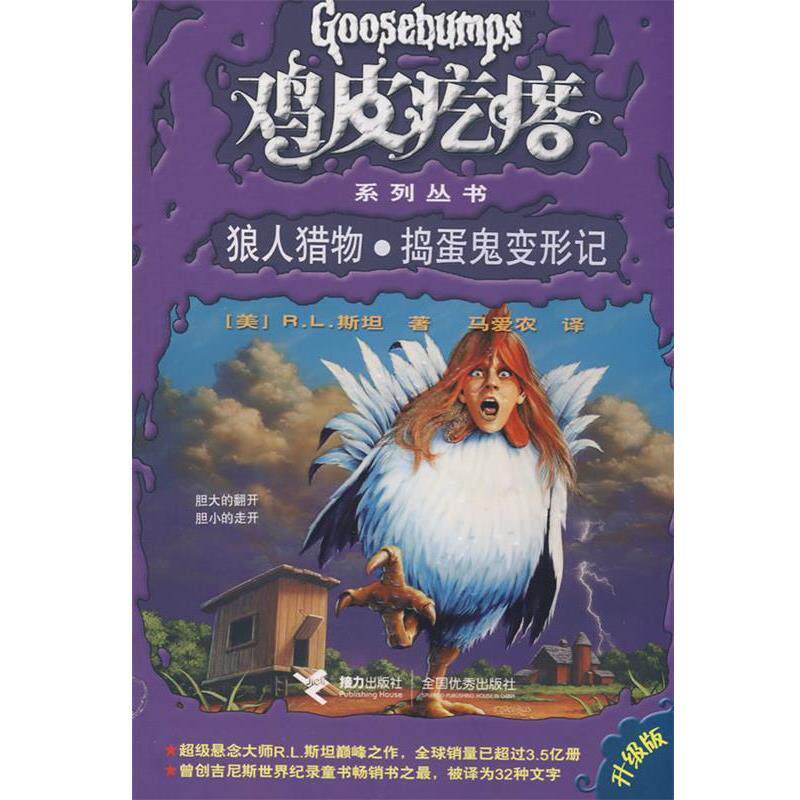 【正版书籍】 鸡皮疙瘩系列丛书:狼人猎物·捣蛋鬼变形记 (美)斯坦(Stine,R.L.) 著,马爱农 译 接力出版社