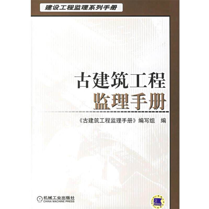 【正版书籍】 古建筑工程监理手册 建设工程监理系列手册 《古建筑工程监理手册》编写组 编 机械工业出版社