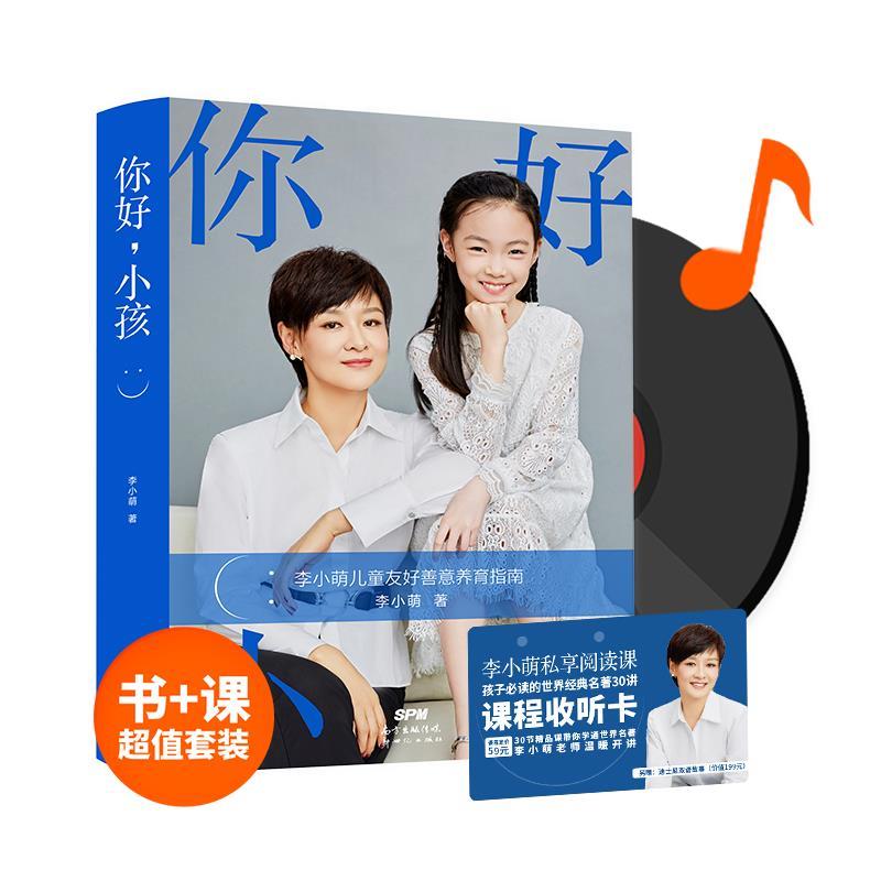 【正版书籍】 你好,小孩:善意养育指南 白岩松、朱永新、武志红、凯叔、俞敏洪等倾力 李小萌 著 新世纪出版社