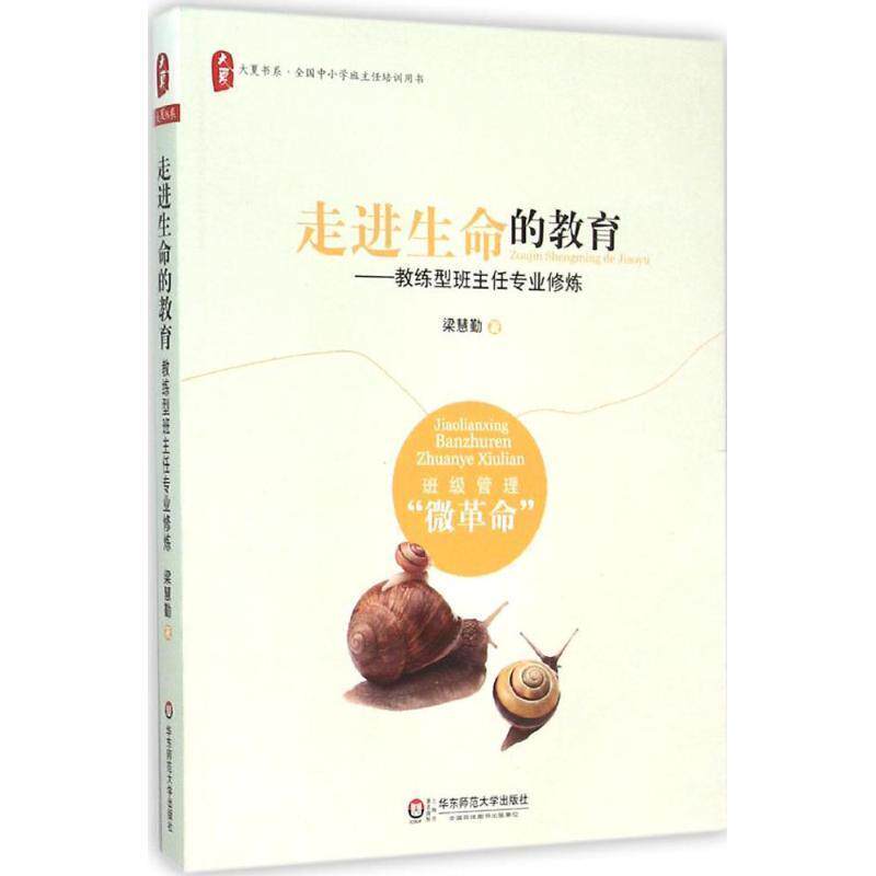 【正版书籍】 大夏书系·走进生命的教育:教练型班主任专业修炼 梁慧勤 著 华东师范大学出版社