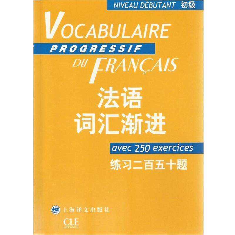 【正版书籍】 法语词汇渐进练习二百五十题初级 曹德明 著作 上海译文出版社
