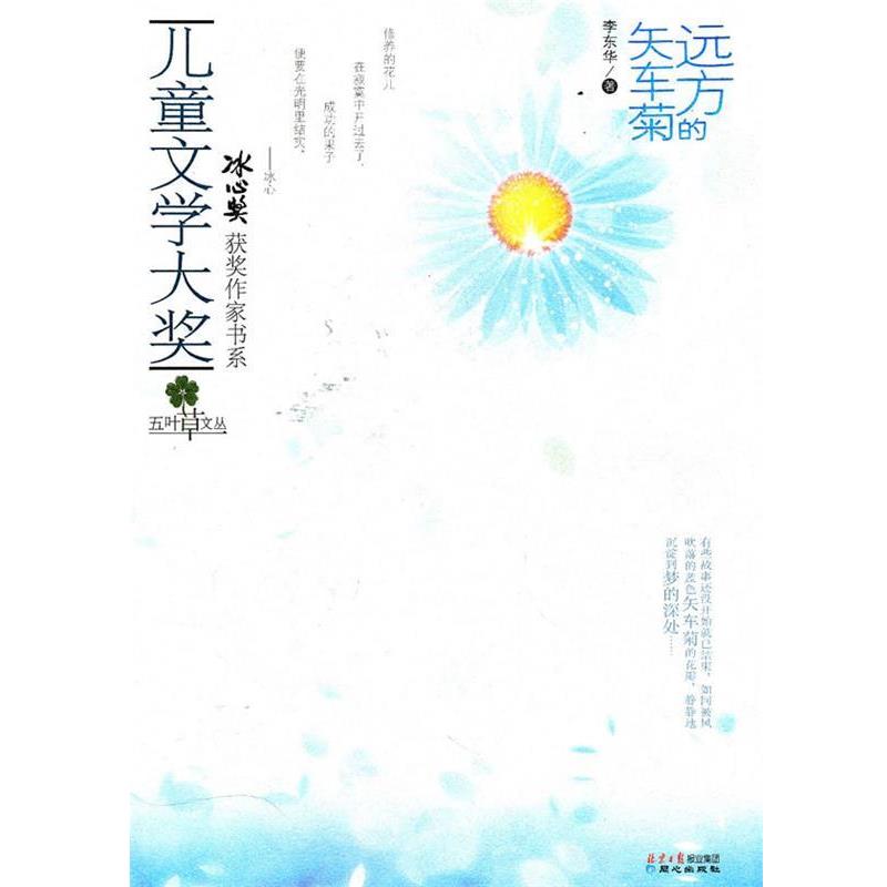 【正版书籍】 儿童文学大奖-远方的矢车菊 李东华