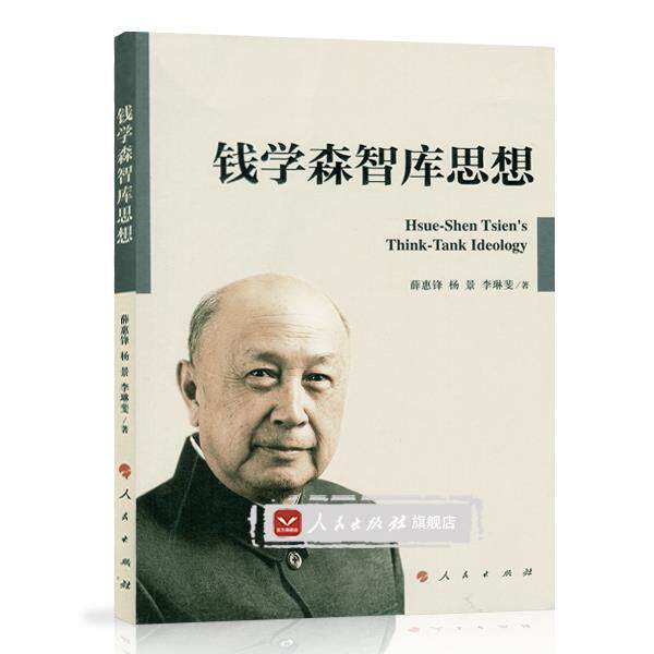 【正版书籍】 钱学森智库思想 薛惠锋, 杨景, 李琳斐 人民出版社