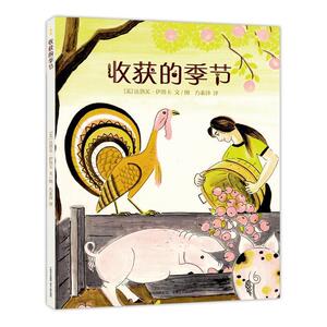 【正版书籍】 收获的季节 [美]达洛芙·伊普卡文图方素珍 译 贵州人民出版社
