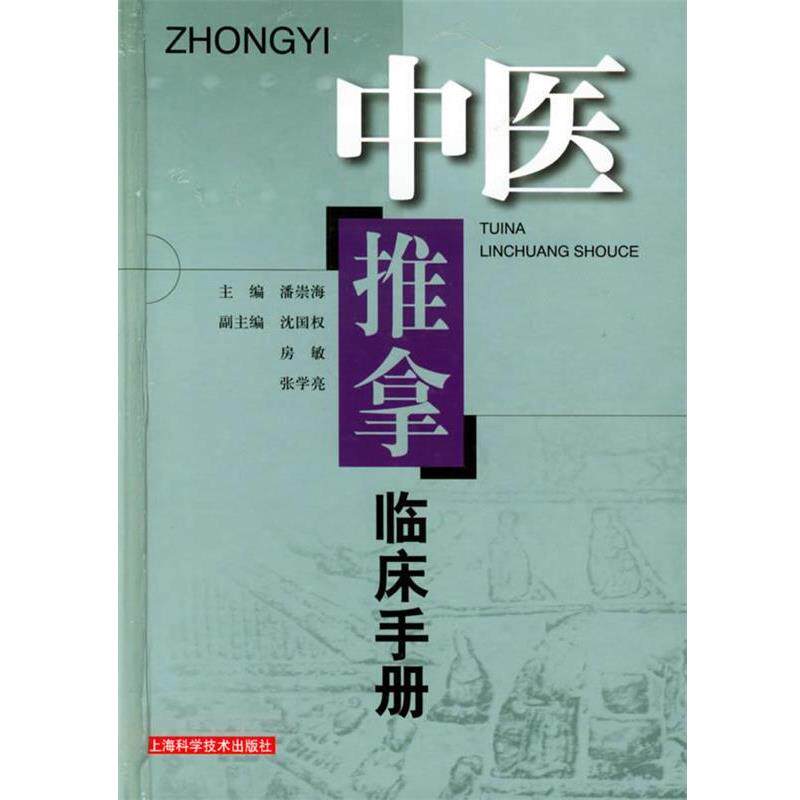 【正版书籍】 中医推拿临床手册 潘崇海 主编 上海科学技术出版社