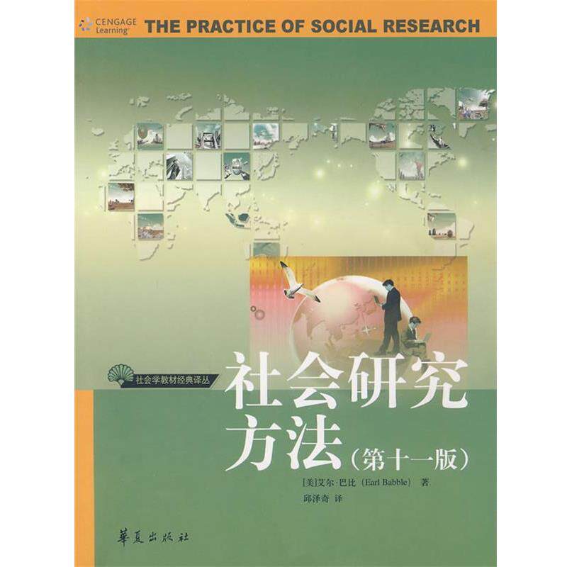 【正版书籍】 社会研究方法 (美)巴比 著,邱泽奇 译 华夏出版社