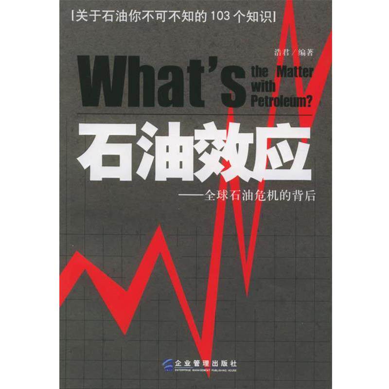 【正版书籍】 石油效应:石油危机的背后 浩君 编著 企业管理出版社